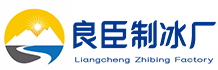 杭州拱墅区良臣制冰厂